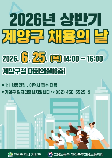계양구, ‘2026년 상반기 채용의 날’ 개최