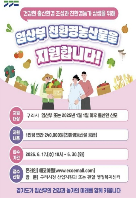구리시, '2026년 임산부 친환경 농산물 지원사업' 신청·접수
