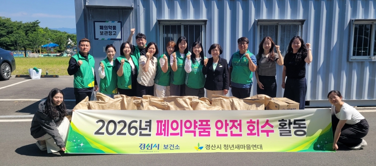 경산시, 폐의약품 안전 회수로 시민 건강 지킨다!