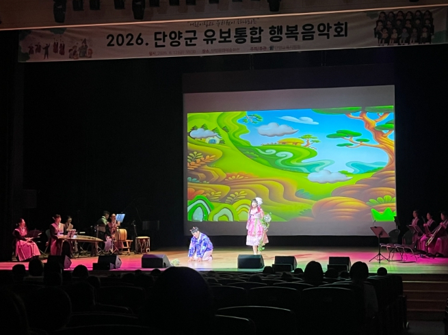 단양교육지원청, '2026년 유보통합 행복음악회' 성료