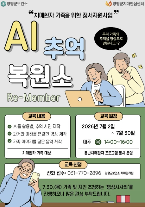 양평군, 치매환자 가족을 위한 정서지원사업 '인공지능(AI) 추억 복원소' 참가자 모집