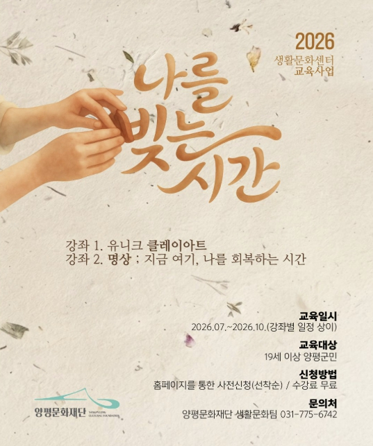 양평문화재단, 생활 속 문화 예술 탐구교실 '나를 빚는 시간' 운영