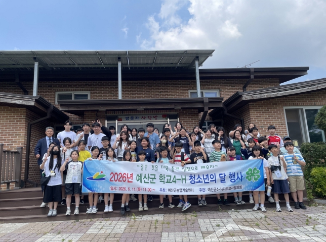 예산군, 학교4-H 청소년의 달 행사 개최