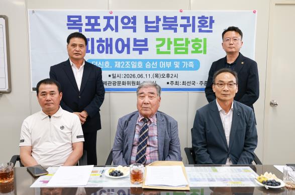 주종섭·최선국 전라남도의원, 납북귀환어부 피해자·유가족 간담회 개최