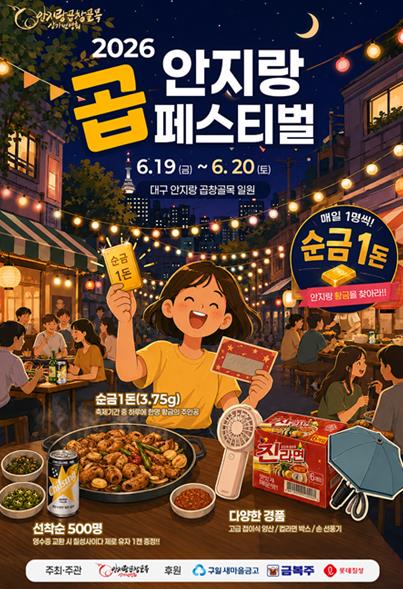 남구청 안지랑곱창골목 상가번영회,  2026 안지랑 곱페스티벌 개최

