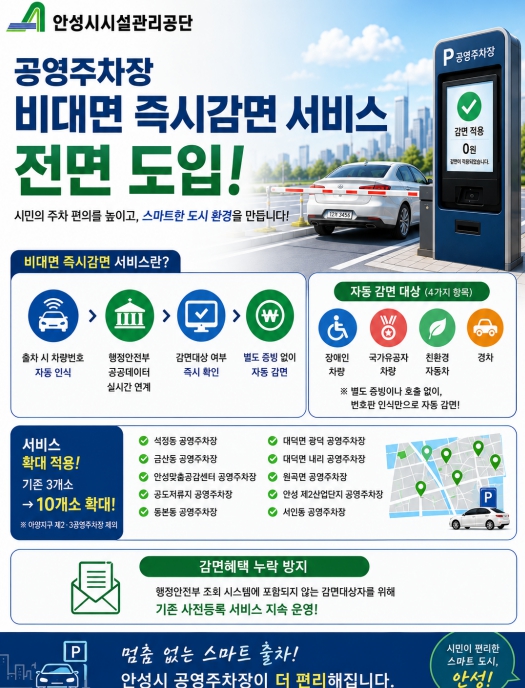 안성시설관리공단, 공영주차장 비대면 즉시감면 서비스 전면 도입