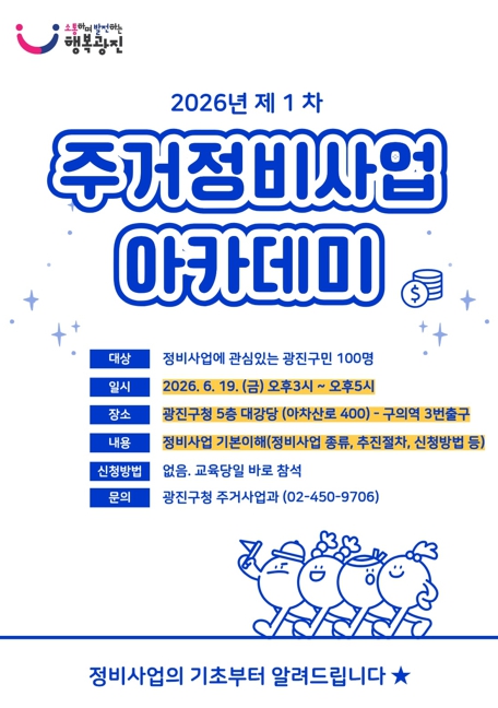광진구, 우리동네 재개발·재건축 한눈에 '주거정비사업 아카데미' 개최