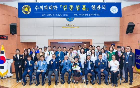 경상국립대학교 수의과대학, ‘김종섭 홀’ 네이밍 행사 개최
