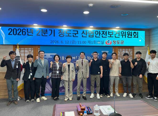 청도군, 2026년 2분기 산업안전보건위원회 개최
