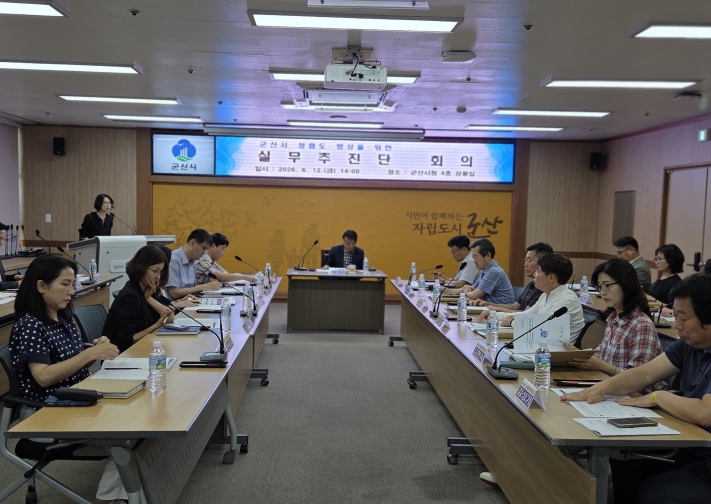 군산시, 청렴도 향상을 위한 실무추진단 회의 개최