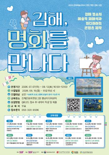 김해문화관광재단 영상미디어센터 문화예술교육프로그램 '김해 명화를 만나다' 참여자 모집