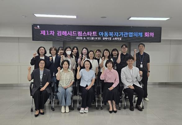 김해시 드림스타트 아동복지기관협의체 출범 
