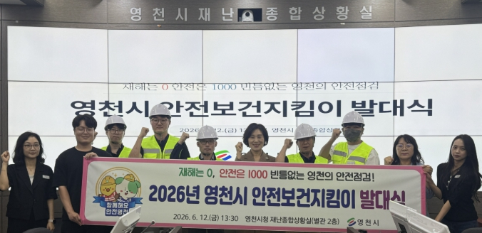 영천시, 2026년 안전보건지킴이 발대식 개최