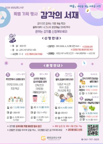 광양시 금호도서관, '감각의 서재' 로 여는 다섯 번의 예술 감각
