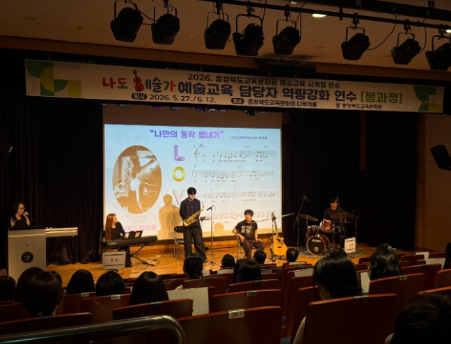 충북교육청 교육문화원, '나도 예술가' 학교 실천 역량 높인다