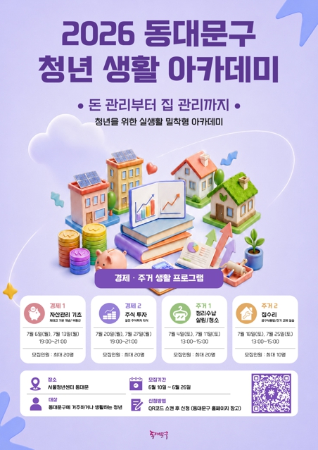 동대문구, 청년 생활 아카데미 운영…재테크부터 집수리까지