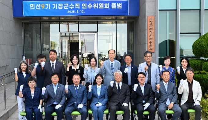 “군민들의 갈망 군정에 반영하는 인수위원회 되겠다” 제9대 기장군수직 인수위원회 12일 출범