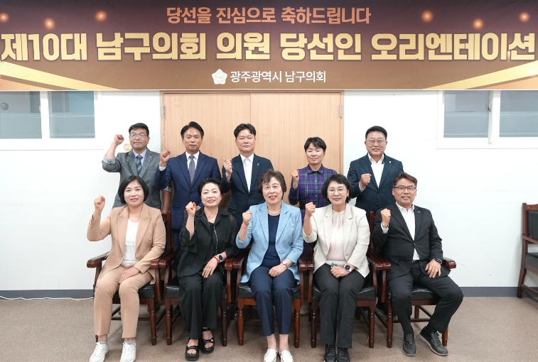 제10대 남구의회 의원 당선인 오리엔테이션 개최