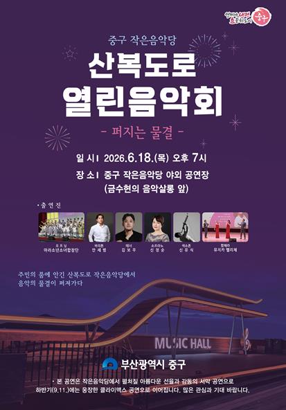 부산 중구, 작은음악당 ‘산복도로 열린음악회’ 개최
