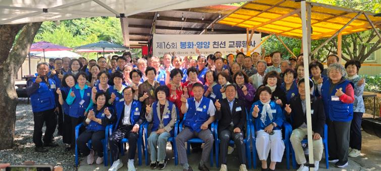 바르게살기운동 영양군‧봉화군협의회 친선교류행사 개최