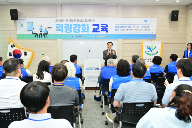 고령군, ‘2026 경상북도 평생교육지도자 역량강화 교육’ 성공적 개최