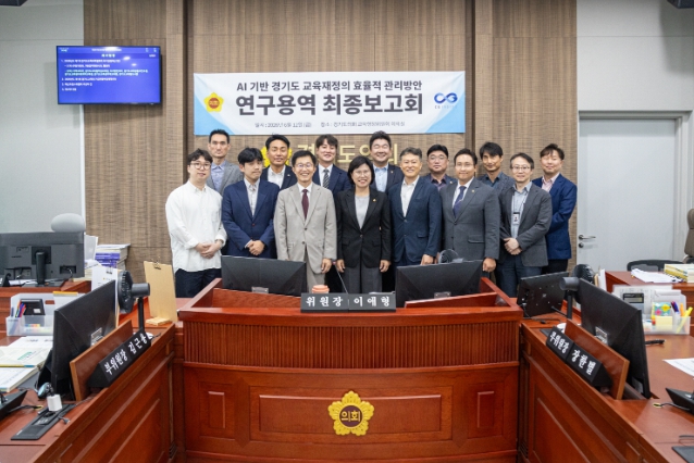 경기도의회 교육행정연구회, AI 기반 경기도 교육재정의 효율적 관리 방안 연구 최종보고회 개최