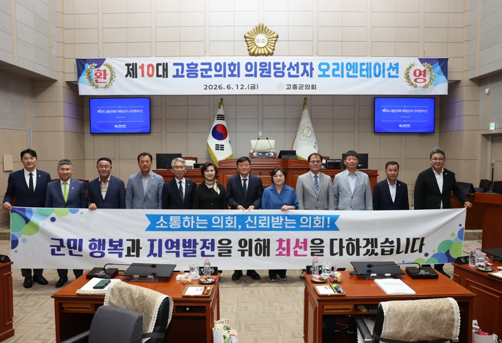 “제10대 고흥군의회 의원당선자 오리엔테이션”개최
