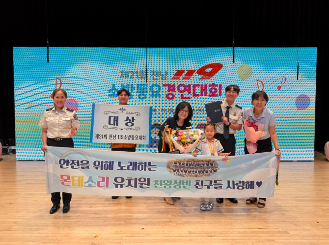 목포 몬테소리유치원, 전남 119소방동요대회 유치부 대상 수상