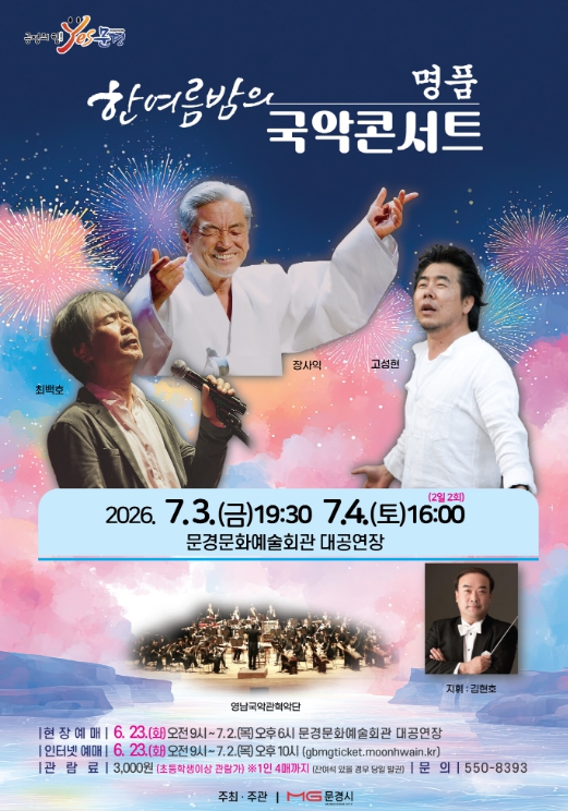 문경시 한여름밤의 명품 국악콘서트 