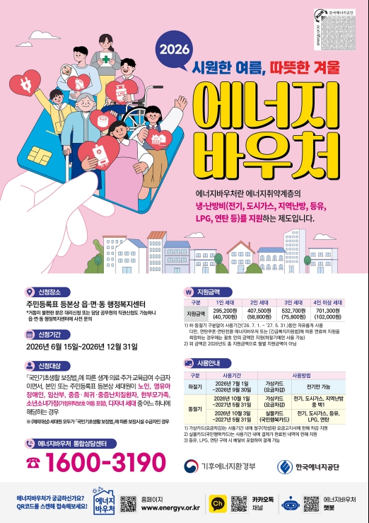 시원한 여름·따뜻한 겨울, 2026년 에너지바우처 신청하세요