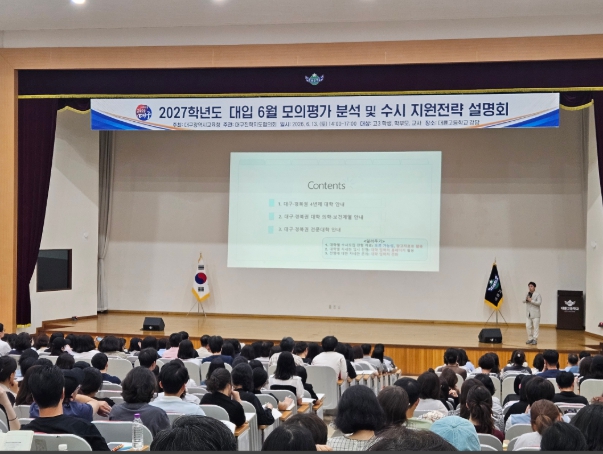 대구시교육청, 수요자 맞춤형 ‘2027학년도 수시모집 지원 전략 설명회’ 개최