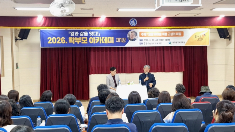 대구시교육청, 2026 대구 학부모 아카데미 개최