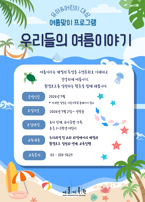 “낡은 기록 살리는 어린이들”…서울기록원 여름 체험교실 운영