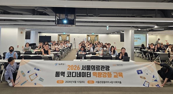 서울 의료관광 176만 명 시대, 서비스 품질도 높인다…통역 코디네이터 역량 강화 교육 실시