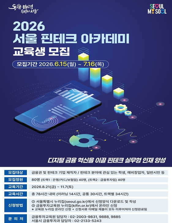 서울시, 금융산업 디지털전환 이끌 실무인재 양성…핀테크 아카데미 80명 모집