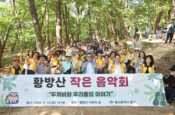 울산시 중구, ‘두꺼비와 우리들의 이야기’황방산 작은 음악회 개최