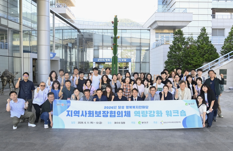 달성군지역사회보장협의체, 역량강화 워크숍 개최