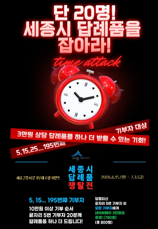 세종시, 고향사랑기부하고 우수 답례품 추가로 받으세요