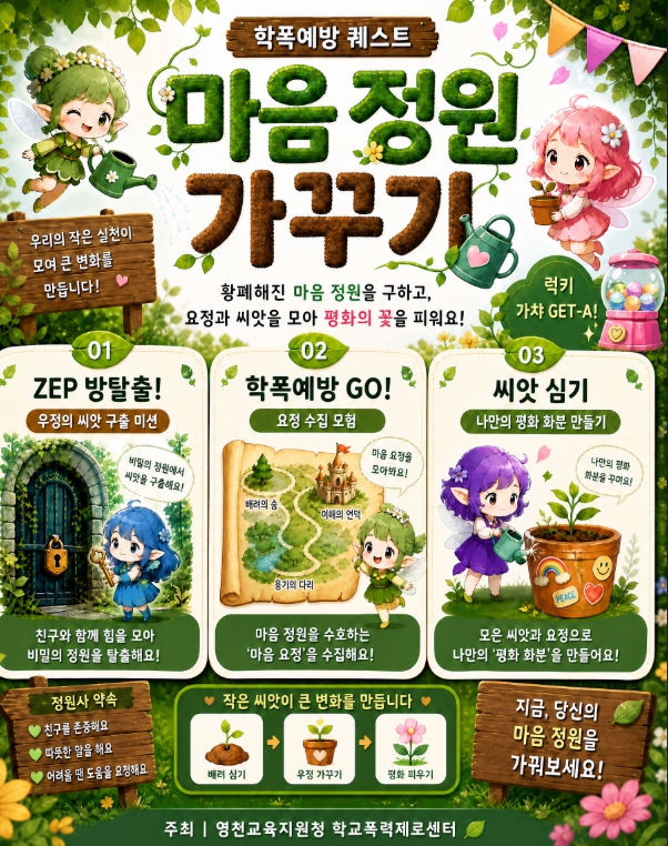 경상북도영천교육지원청, '마음 정원 가꾸기' 테마 블렌디드 학교폭력 예방 체험 부스 운영