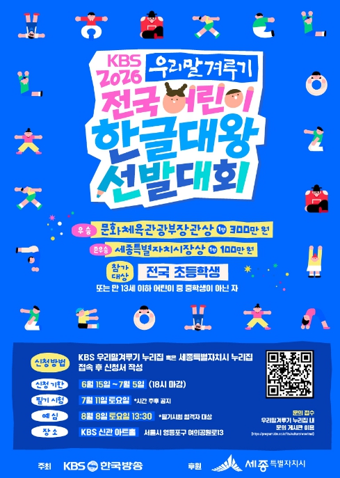 세종시 "한글 사랑 어린이들, 한글대왕에 도전하세요"