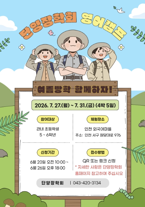단양군, 여름방학 영어캠프 운영… 초등학생 40명 모집