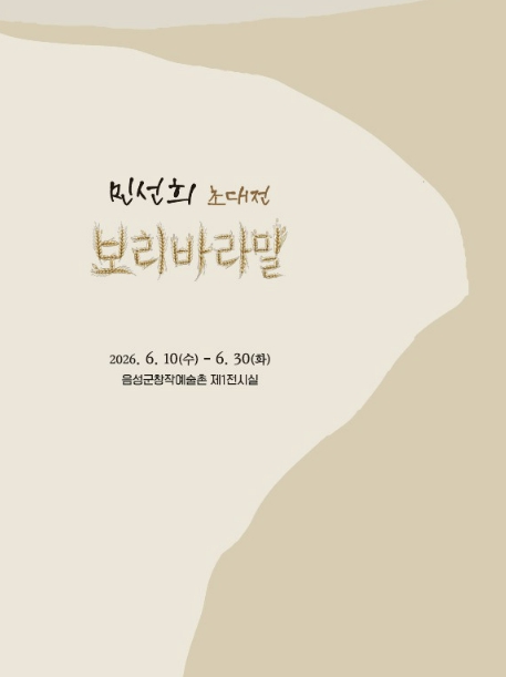 음성군 창작예술촌, 민선희 초대전 ‘보리바라밀’ 개최