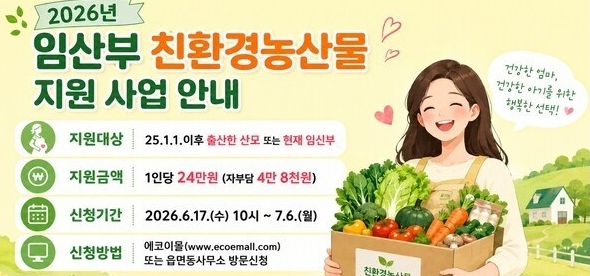 제천시, 2026년 임산부 친환경농산물 지원사업 17일부터 신청 접수