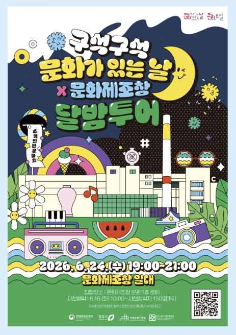 청주문화재단, '구석구석 문화가 있는 날×달밤투어' 24일 운영