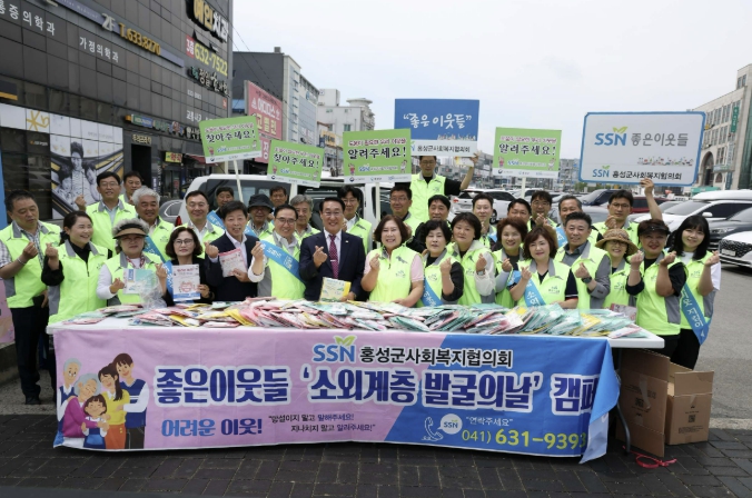 홍성군사회복지협의회, 복지사각지대 발굴 홍보 캠페인 전개