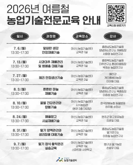 아산시농업기술센터, 7~8월 농업기술전문교육 집중 운영