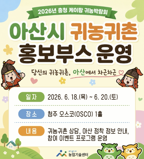 아산시, 충청 케이팜 박람회서 귀농귀촌 홍보부스 운영