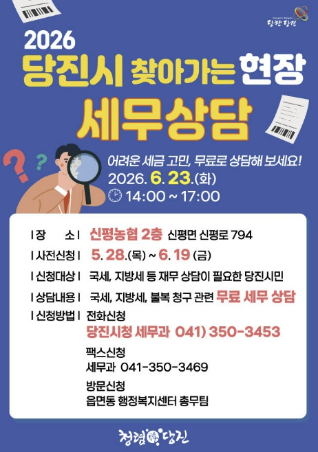 당진시, 19일까지 무료 세무상담 신청하세요
