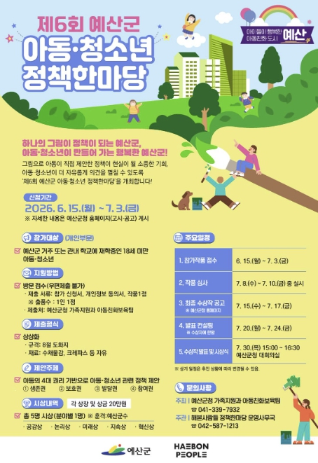 예산군, 제6회 아동·청소년 정책한마당 참가자 모집