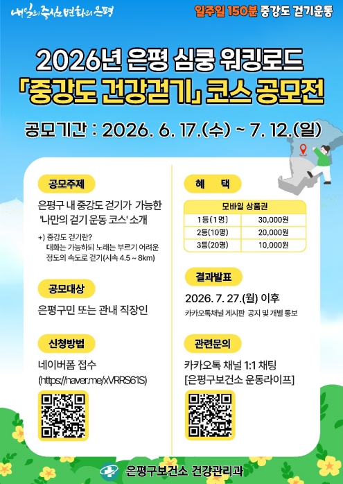 은평의 숨은 걷기 명소 찾는다…은평구, '건강걷기 코스 공모전' 개최